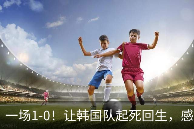 一场1-0！让韩国队起死回生，感谢西班牙救场，一度被坑4次，有望以第8晋级