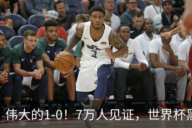 伟大的1-0！7万人见证，世界杯黑马神了，首次闯进16强，国足羡慕