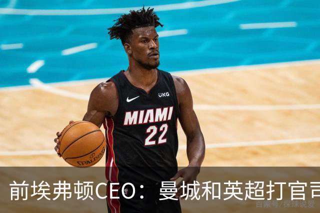 前埃弗顿CEO：曼城和英超打官司赢不了
