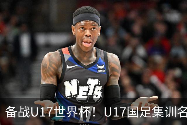 备战U17世界杯！U17国足集训名单：帅惟浩入选，张伯霖、谢晋在列