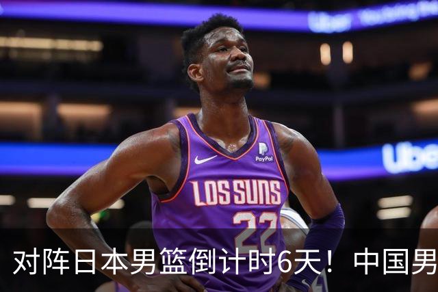 对阵日本男篮倒计时6天！中国男篮收2好消息，郭士强最新表态
