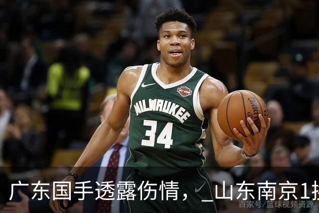 广东国手透露伤情， 山东南京1换1交易达成，上海报价胡金秋，多队求购四川状元签