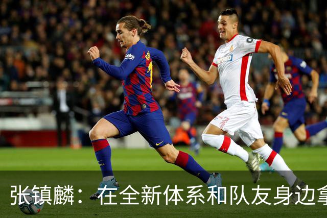 张镇麟：在全新体系&队友身边拿下总冠军 是对我最大的认可