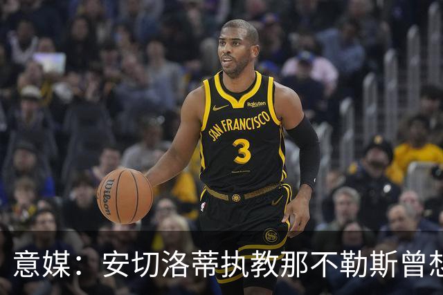 意媒：安切洛蒂执教那不勒斯曾想2500万签哈兰德，但被其父亲拒绝