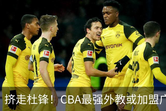 挤走杜锋！CBA最强外教或加盟广东队，保送宏远躺进总决赛？