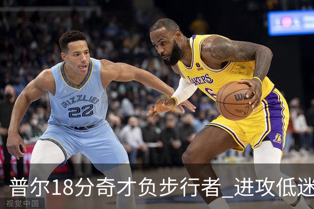 普尔18分奇才负步行者 进攻低迷火箭惨败30分