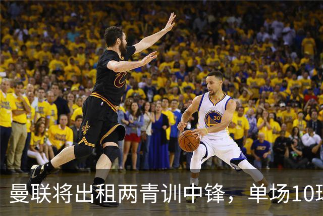 曼联将出租两青训中锋，单场10球小妖加盟德甲！齐尔克泽几定留队
