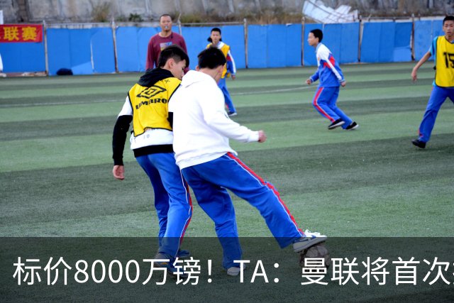标价8000万镑！TA：曼联将首次报价M费，但不准备满足西汉姆要价