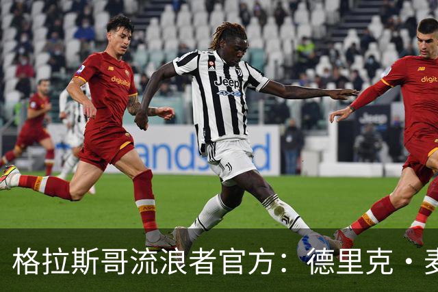 格拉斯哥流浪者官方：德里克·麦金尼斯出任主帅，签约三年
