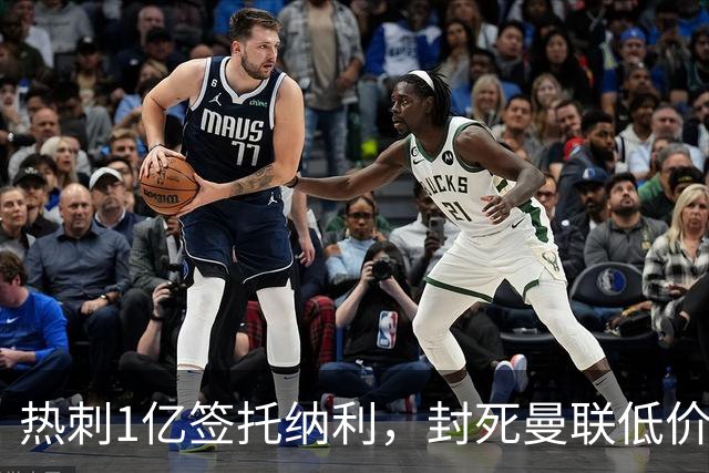 热刺1亿签托纳利，封死曼联低价买人之路！5大中场目标预计都加价