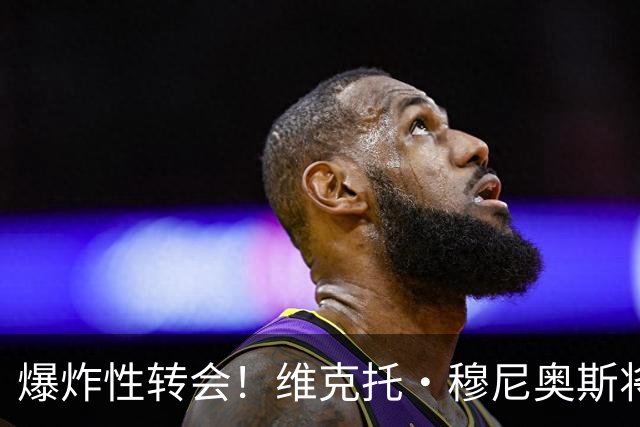 爆炸性转会！维克托·穆尼奥斯将加盟利物浦——从奥萨苏纳到安菲尔德的突袭交易