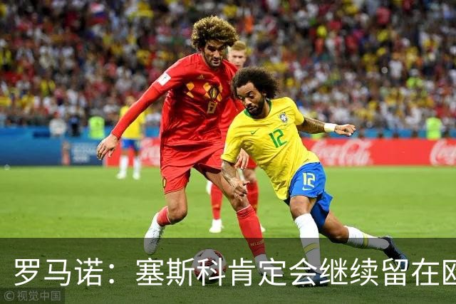 罗马诺：塞斯科肯定会继续留在欧洲