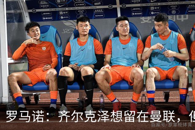 罗马诺：齐尔克泽想留在曼联，但红魔不排斥出售/意甲队有意