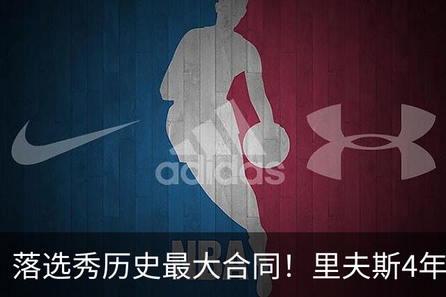 落选秀历史最大合同！里夫斯4年1.85亿顶薪续约湖人