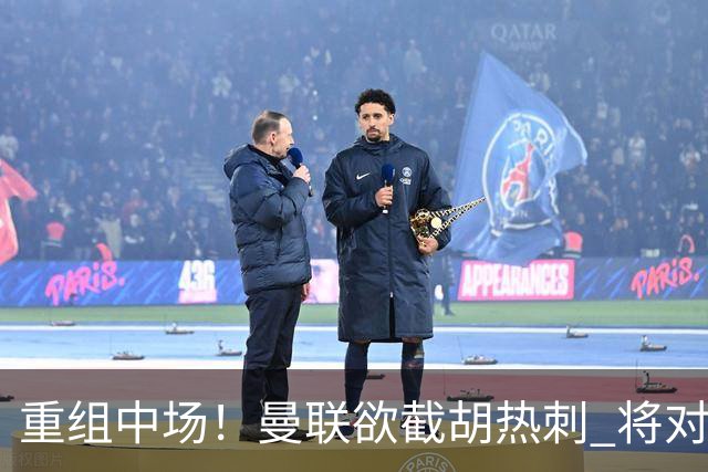 重组中场！曼联欲截胡热刺 将对M·费尔南德斯开高额报价