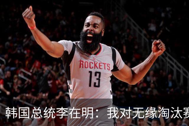 韩国总统李在明：我对无缘淘汰赛这个结果感到无比困惑和荒谬