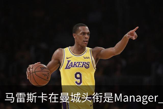 马雷斯卡在曼城头衔是Manager 曝蓝月为此支付1700万镑