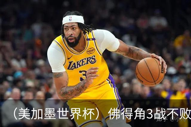 （美加墨世界杯）佛得角3战不败历史性晋级 西班牙队稳坐小组头名