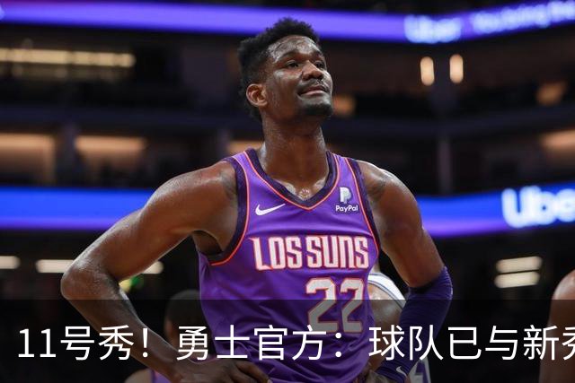 11号秀！勇士官方：球队已与新秀前锋亚克赛尔·伦德博格签约