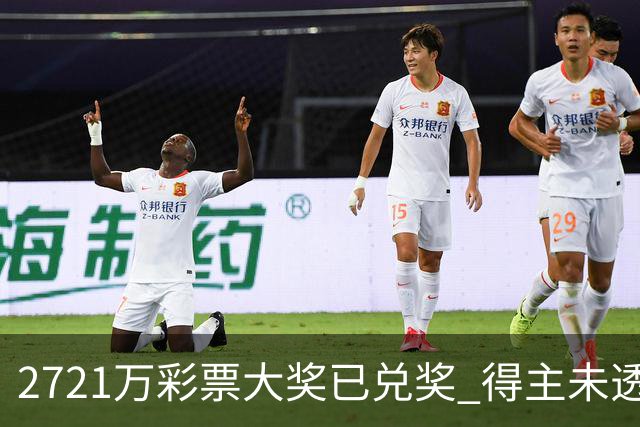 2721万彩票大奖已兑奖 得主未透露个人信息