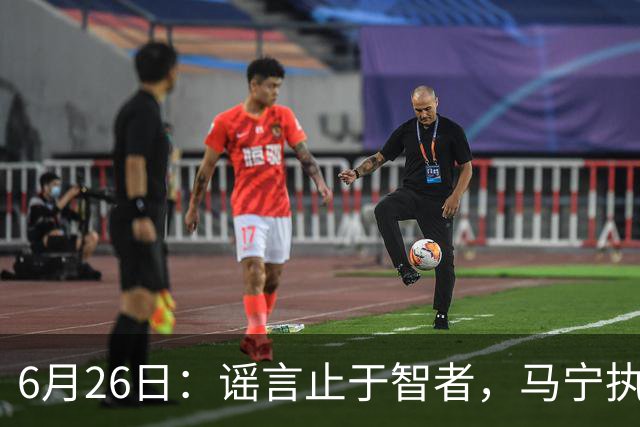 6月26日：谣言止于智者，马宁执法世界杯，中国足球的硬实力无需被唱衰
