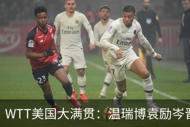 WTT美国大满贯：温瑞博/袁励岑晋级四强